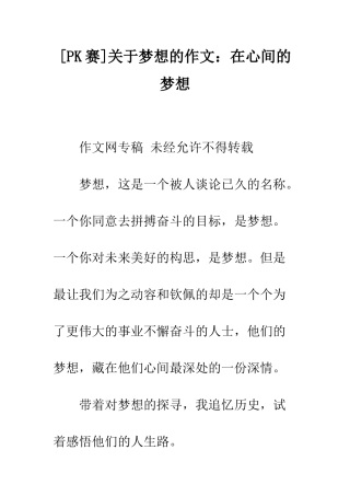 关于梦想的作文在心间的梦想