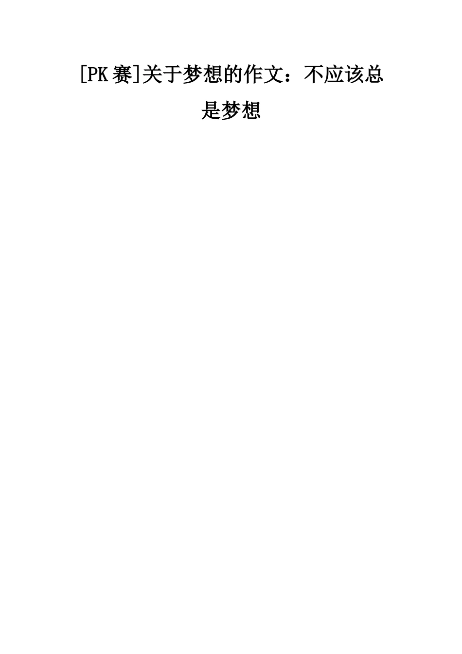 关于梦想的作文不应该总是梦想_第1页