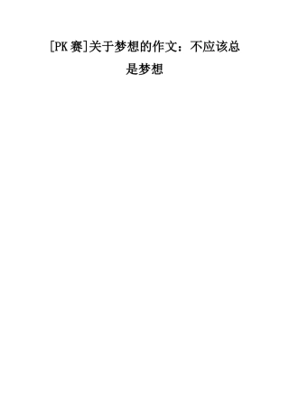 关于梦想的作文不应该总是梦想