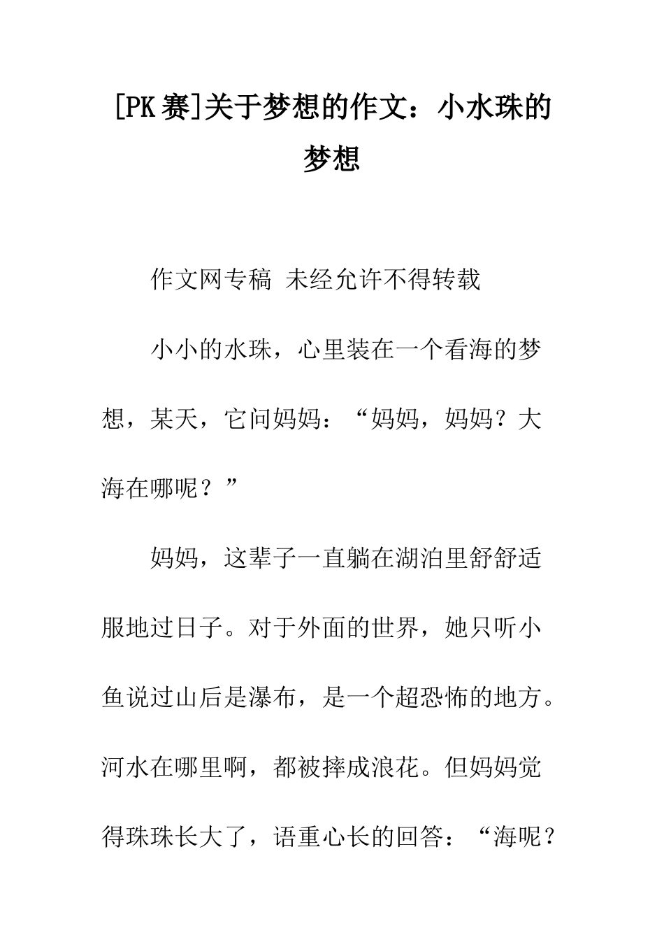 关于梦想的作文小水珠的梦想_第1页