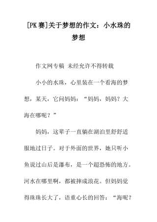 关于梦想的作文小水珠的梦想