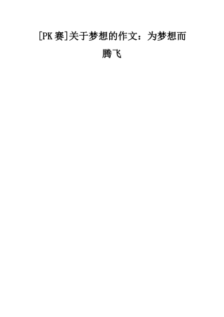关于梦想的作文为梦想而腾飞