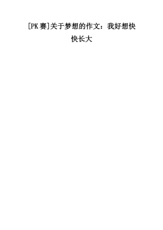 关于梦想的作文我好想快快长大