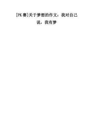 关于梦想的作文我对自己说-我有梦