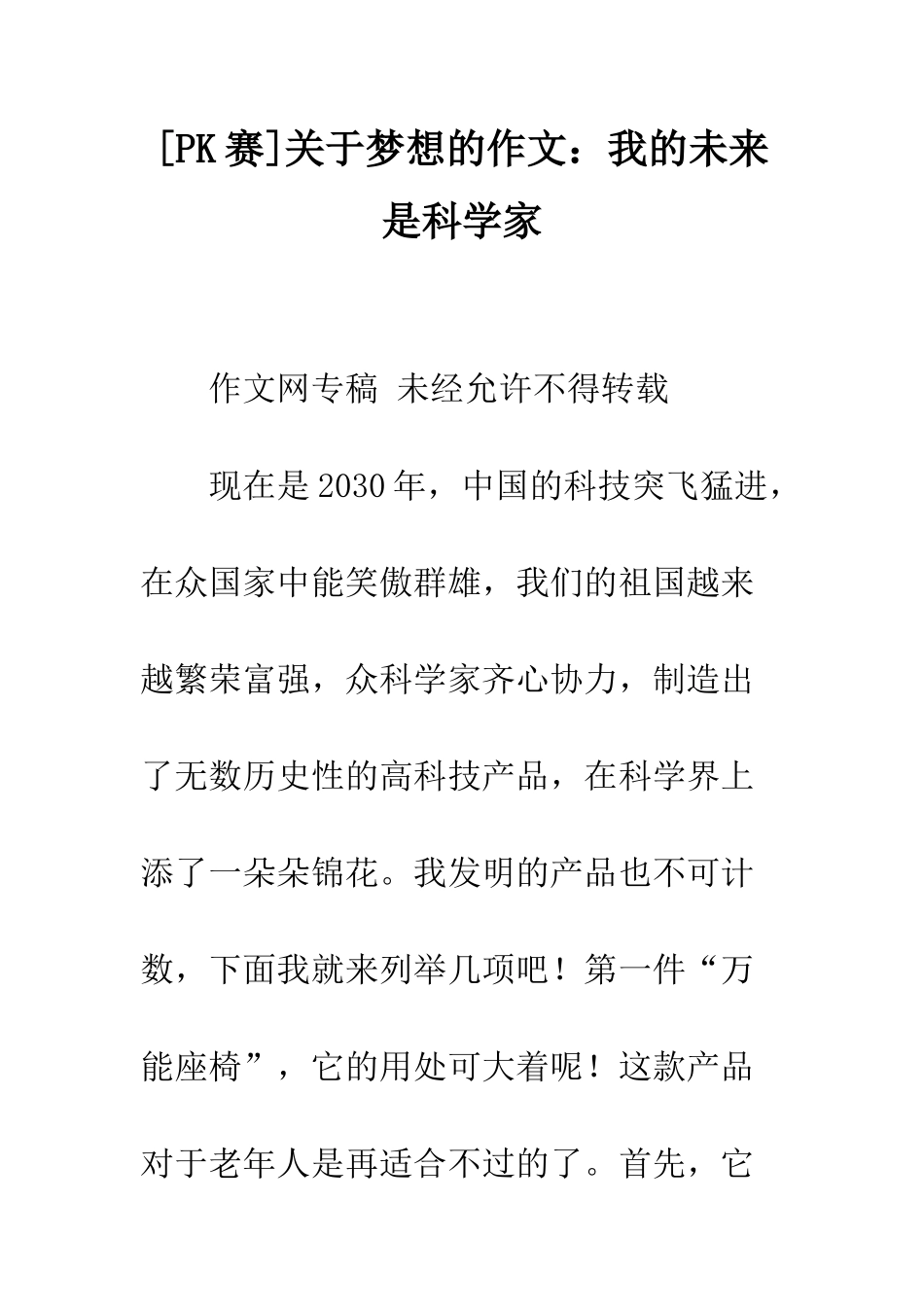 关于梦想的作文我的未来是科学家_第1页