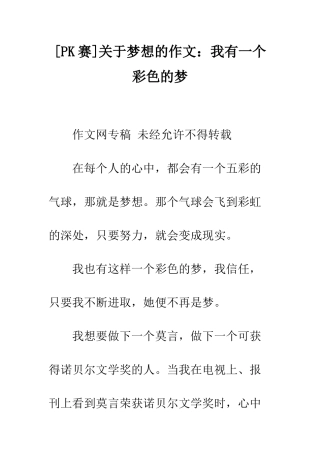 关于梦想的作文我有一个彩色的梦