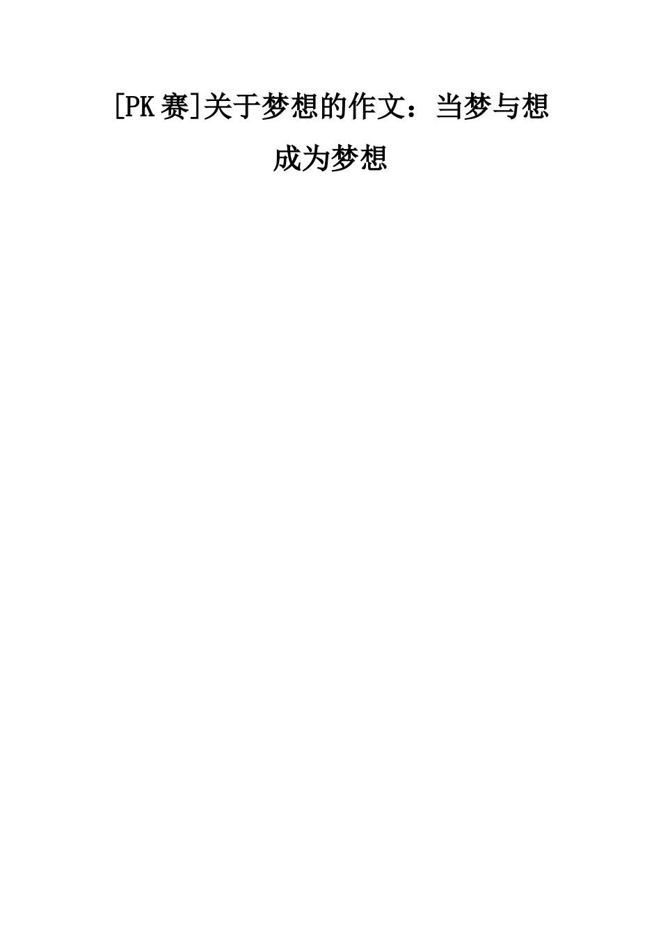 关于梦想的作文当梦与想成为梦想_第1页