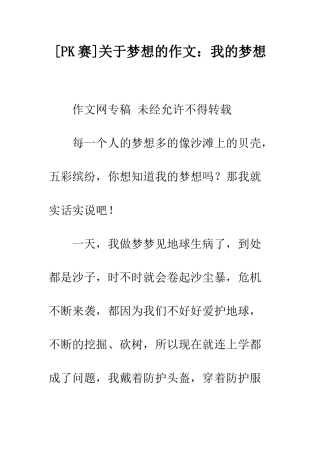 关于梦想的作文我的梦想-1