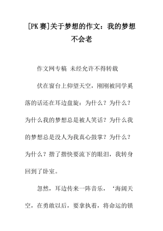 关于梦想的作文我的梦想不会老
