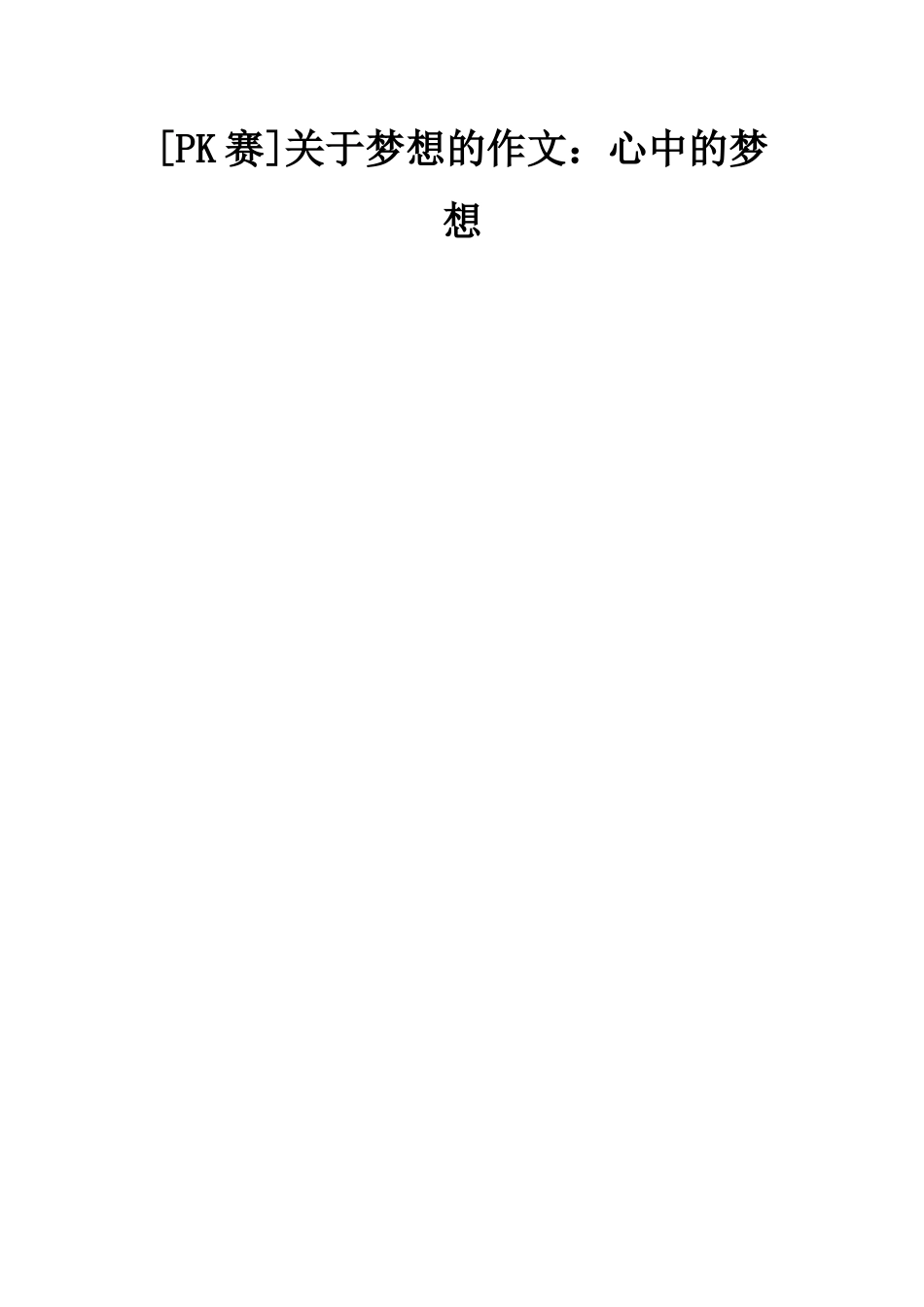 关于梦想的作文心中的梦想_第1页