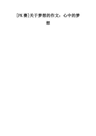 关于梦想的作文心中的梦想