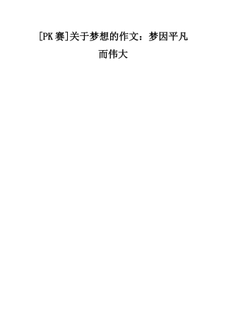 关于梦想的作文梦因平凡而伟大