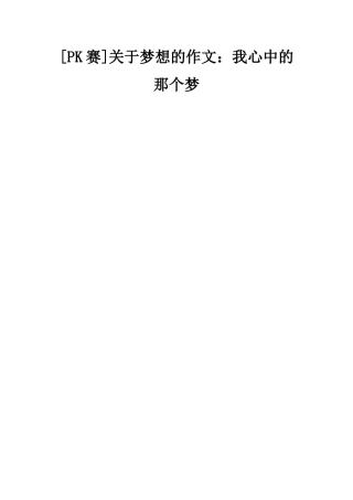 关于梦想的作文我心中的那个梦