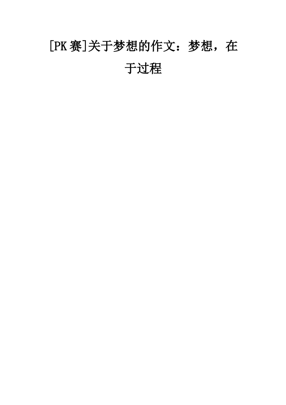 关于梦想的作文梦想-在于过程_第1页