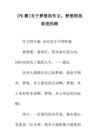 关于梦想的作文梦想照亮前进的路