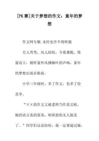 关于梦想的作文童年的梦想
