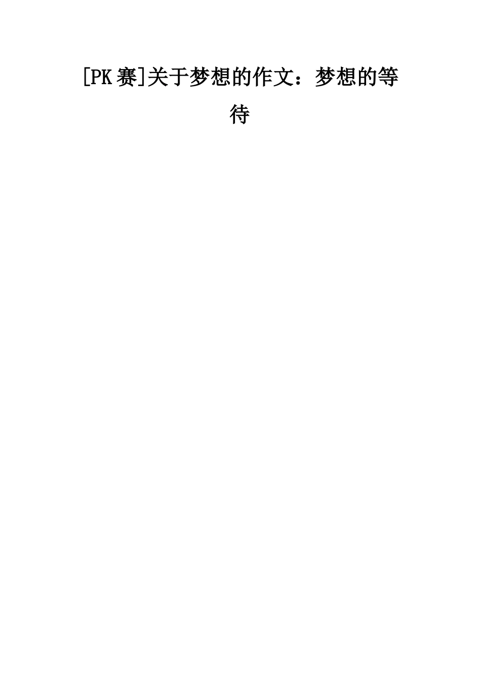 关于梦想的作文梦想的等待_第1页