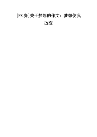 关于梦想的作文梦想使我改变