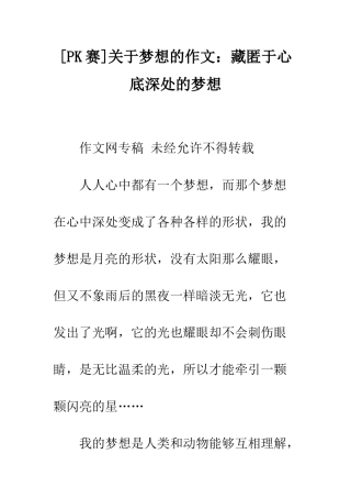 关于梦想的作文藏匿于心底深处的梦想
