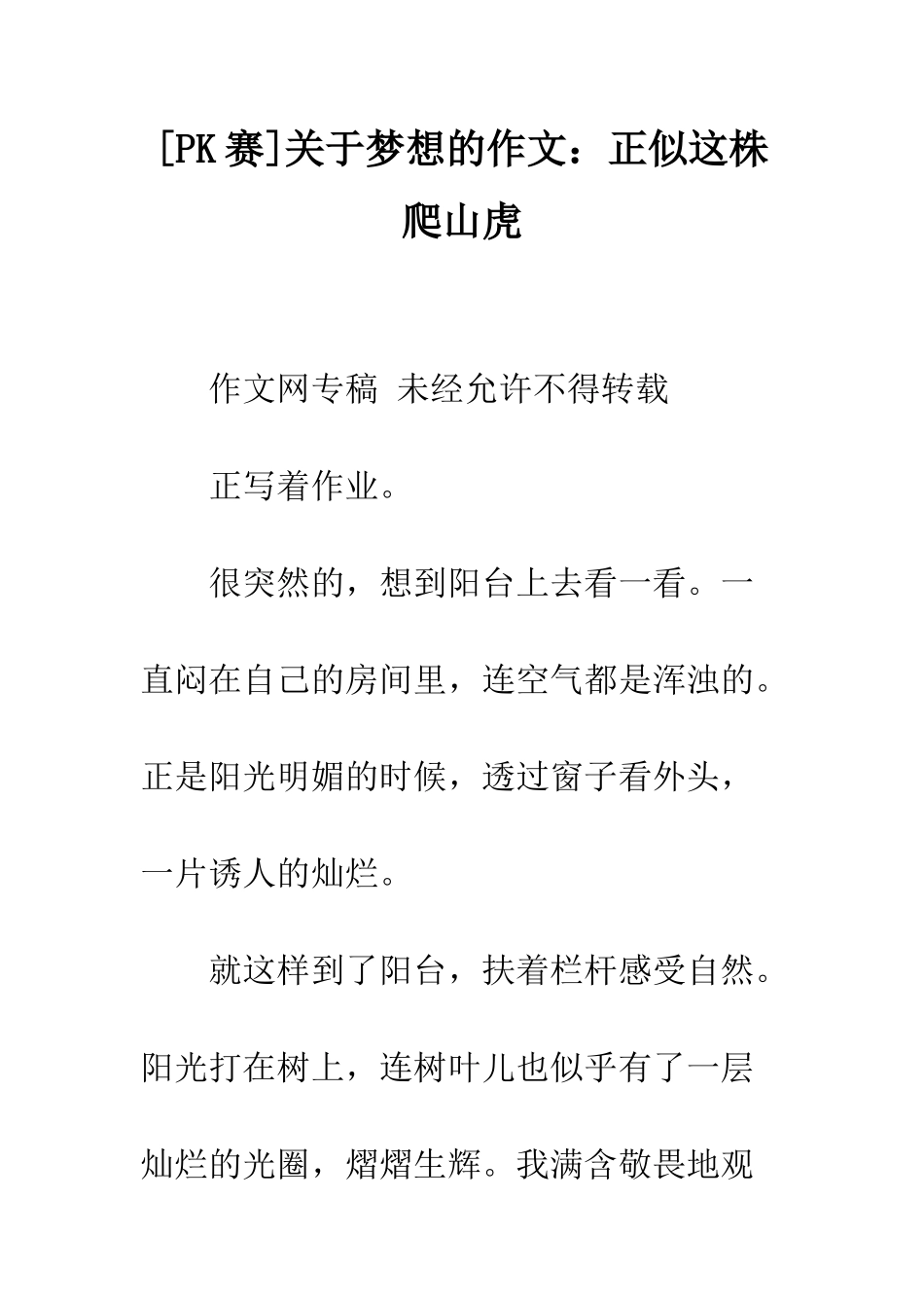 关于梦想的作文正似这株爬山虎_第1页