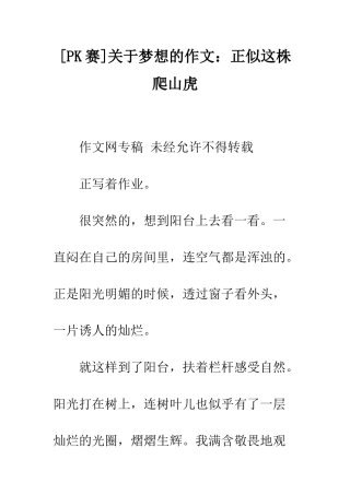 关于梦想的作文正似这株爬山虎
