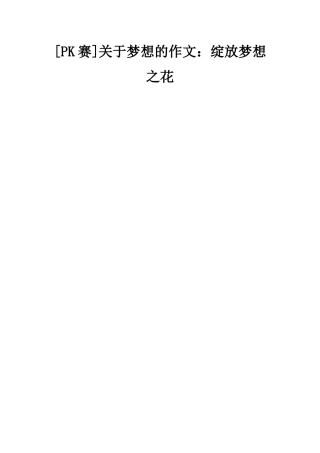 关于梦想的作文绽放梦想之花