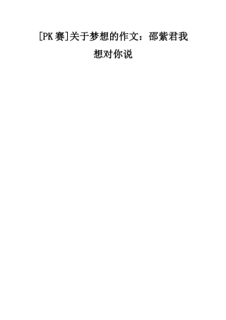 关于梦想的作文邵紫君我想对你说