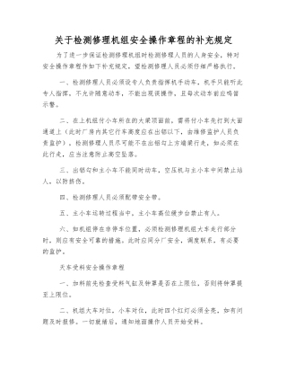 关于检修机组安全操作规程的补充规定