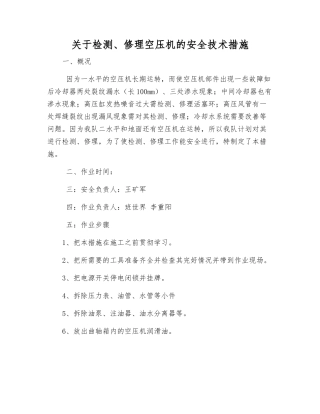 关于检修空压机的安全技术措施