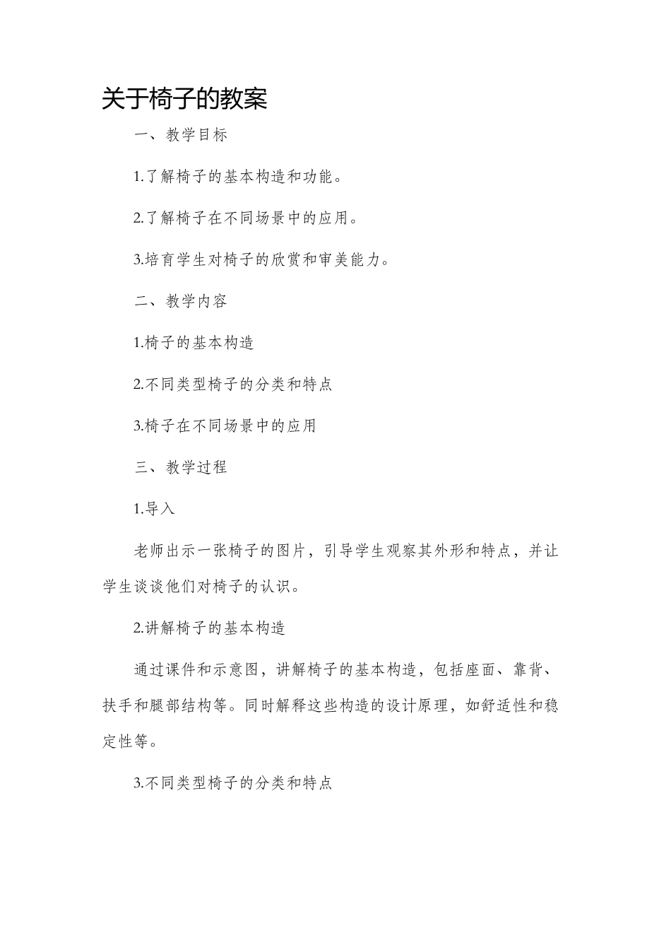 关于椅子的市公开课获奖教案省名师优质课赛课一等奖教案_第1页