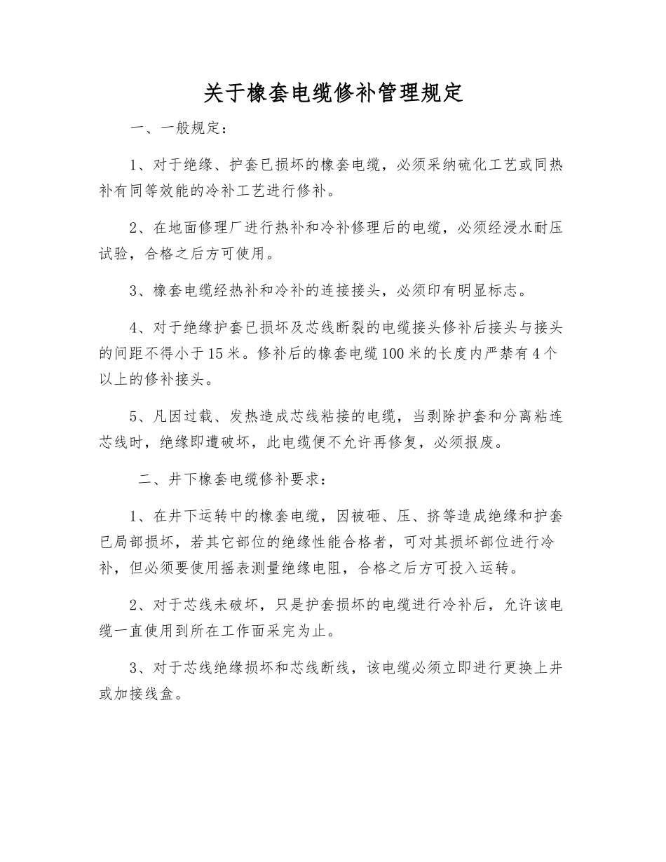 关于橡套电缆修补管理规定_第1页