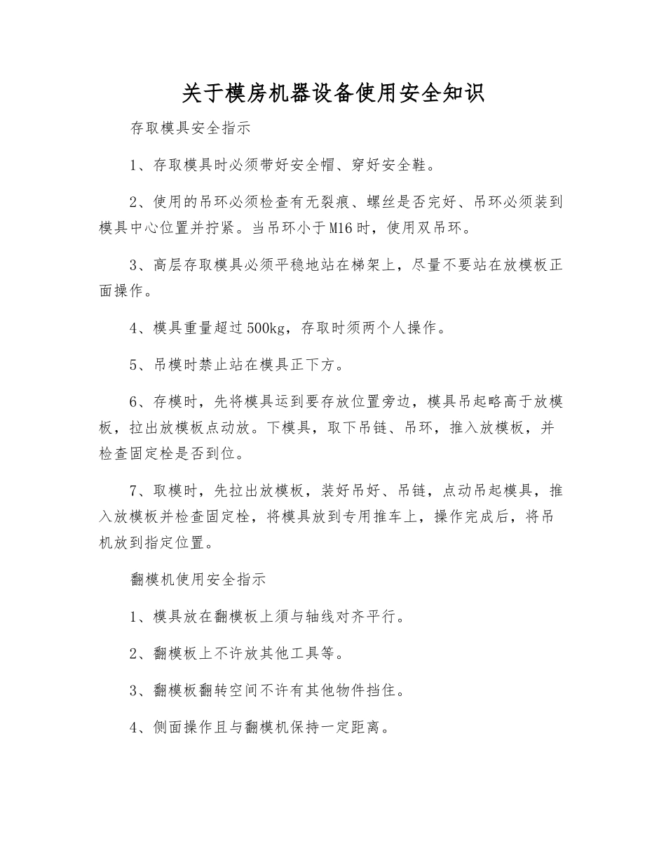 关于模房机器设备使用安全知识_第1页