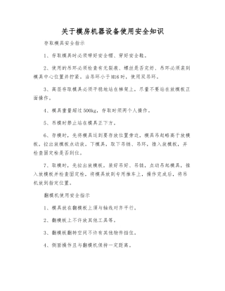 关于模房机器设备使用安全知识