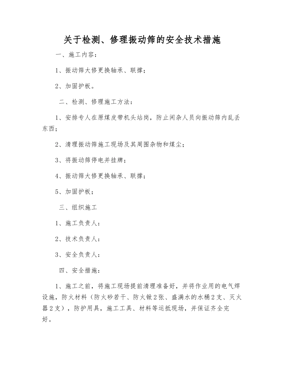 关于检修振动筛的安全技术措施_第1页