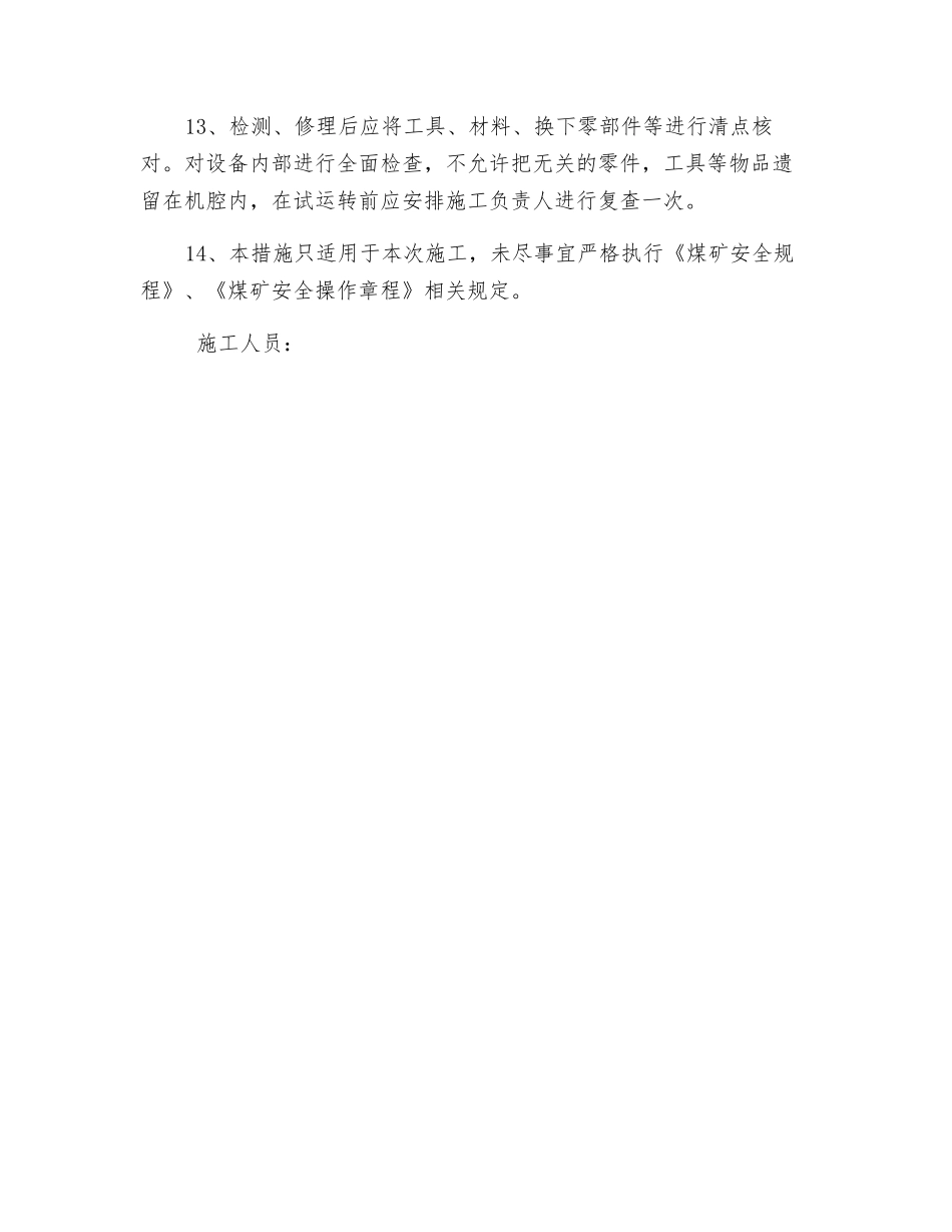 关于检修振动筛的安全技术措施_第3页