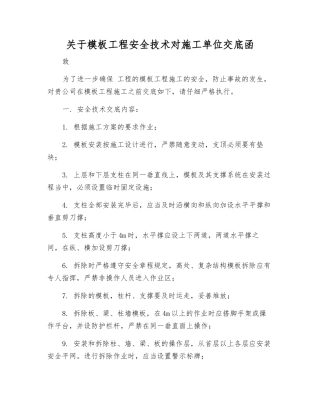关于模板工程安全技术对施工单位交底函