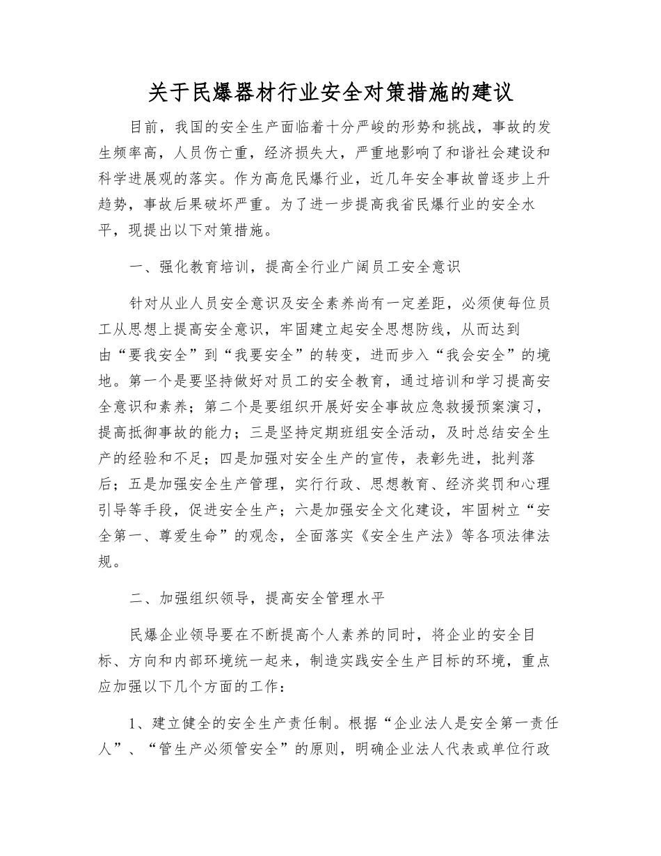 关于民爆器材行业安全对策措施的建议_第1页