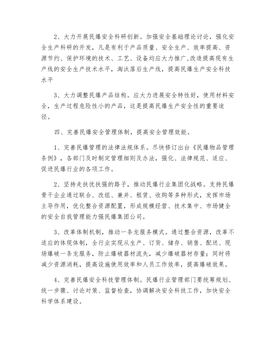 关于民爆器材行业安全对策措施的建议_第3页