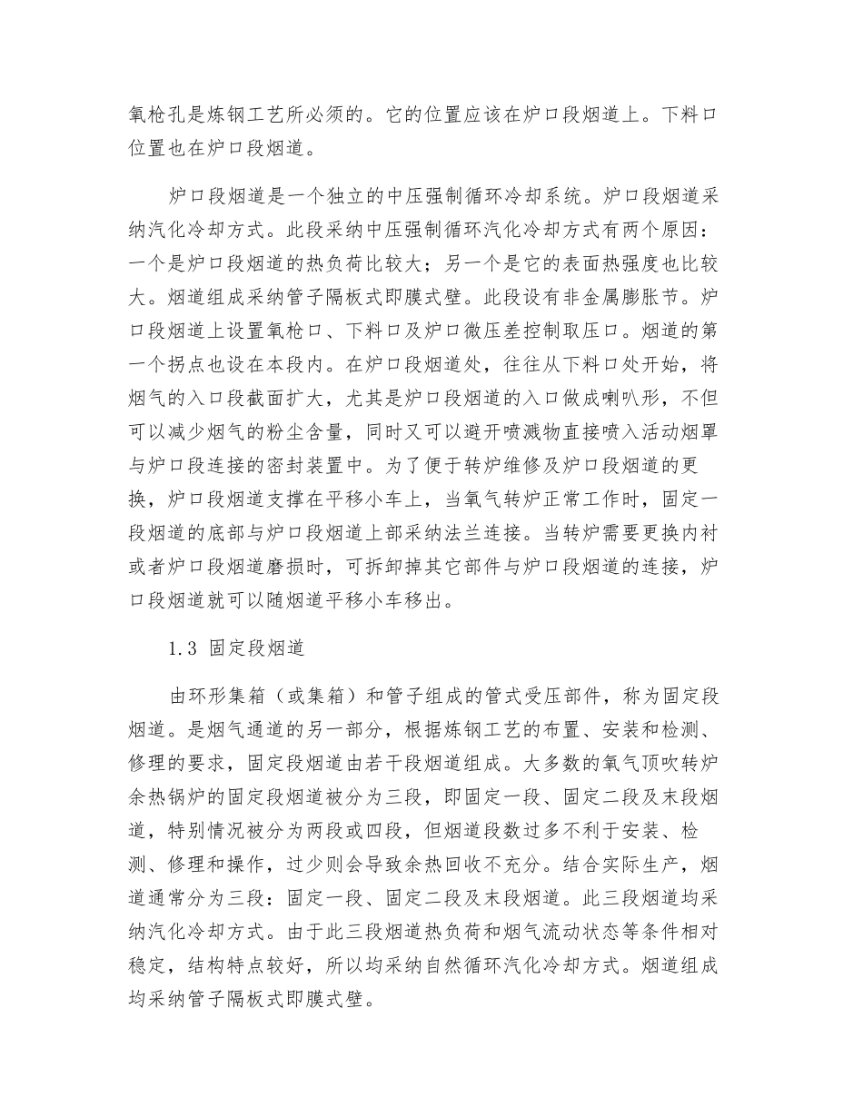 关于氧气顶吹转炉余热锅炉结构特点分析及热力计算分析研究_第2页