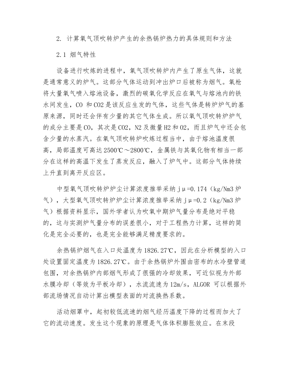 关于氧气顶吹转炉余热锅炉结构特点分析及热力计算分析研究_第3页
