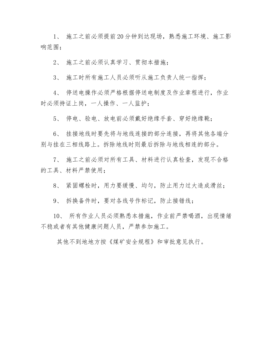 关于检修矿内生活箱变的安全技术措施_第2页