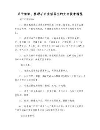 关于检修矿内生活箱变的安全技术措施