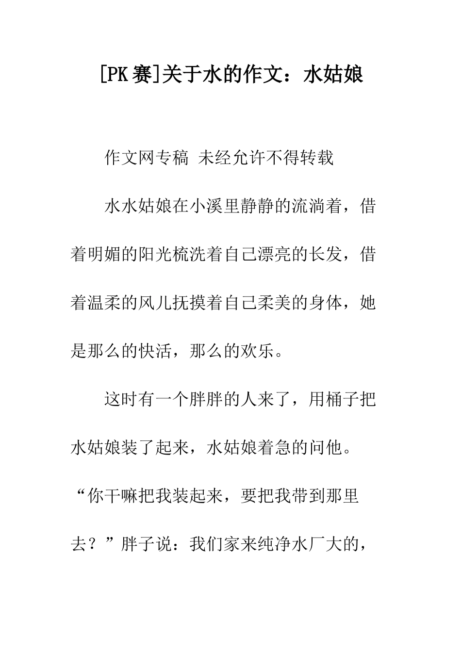 关于水的作文水姑娘_第1页