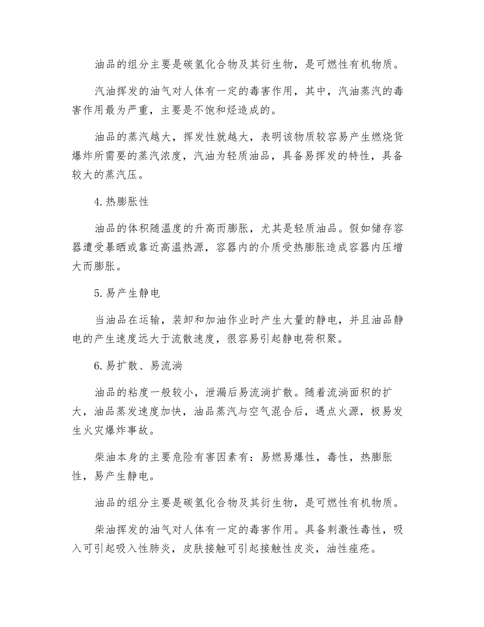 关于汽柴油的的安全风险辨识_第2页