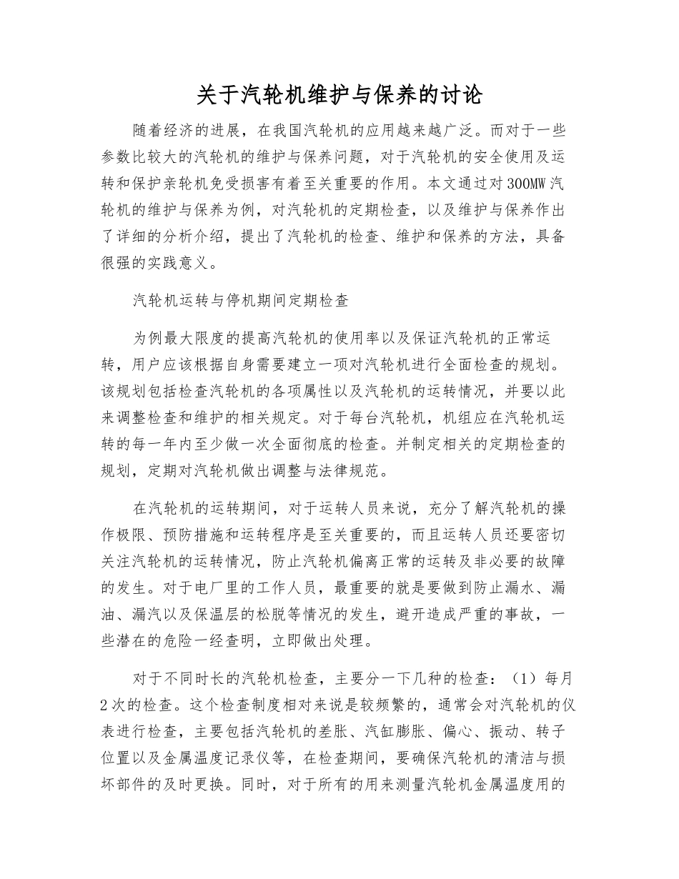 关于汽轮机维护与保养的研究_第1页