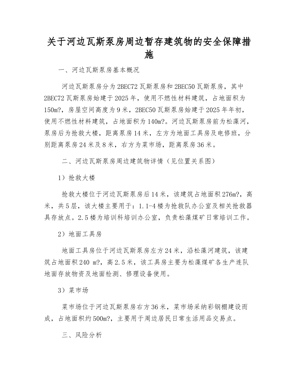 关于河边瓦斯泵房周边暂存建筑物的安全保障措施_第1页