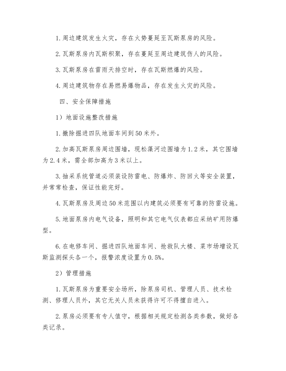 关于河边瓦斯泵房周边暂存建筑物的安全保障措施_第2页