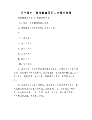关于检修翻罐笼的安全技术措施