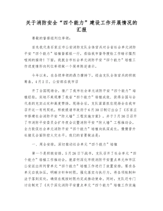 关于消防安全“四个能力”建设工作开展情况的汇报