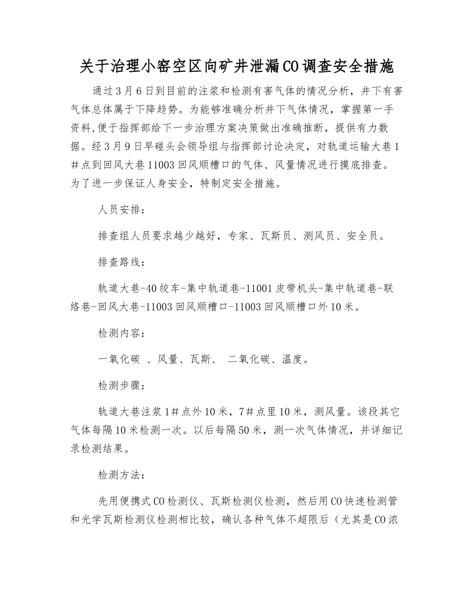 关于治理小窑空区向矿井泄漏CO调查安全措施_第1页